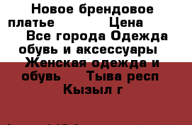 Новое брендовое платье Alessa  › Цена ­ 5 500 - Все города Одежда, обувь и аксессуары » Женская одежда и обувь   . Тыва респ.,Кызыл г.